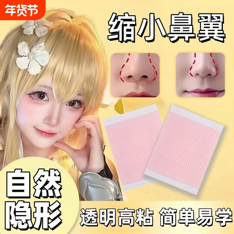 鼻贴缩小鼻翼缩小贴缩鼻翼贴神器睡觉贴纸矫正贴隐形透明双眼皮贴