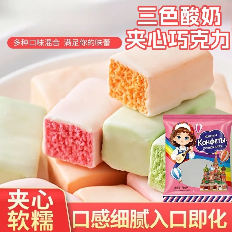 俄罗斯风味三色酸奶巧克力喜糖年货零食（代可可脂）