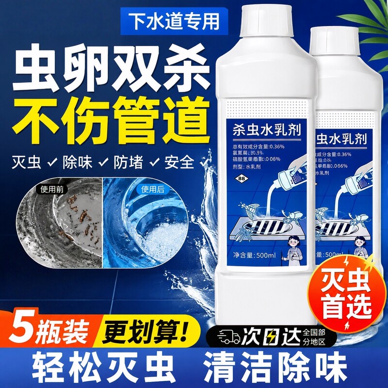 下水道小飞虫水乳杀虫剂蛾蚋管道除虫卫生间厕所管道水乳去除飞虫