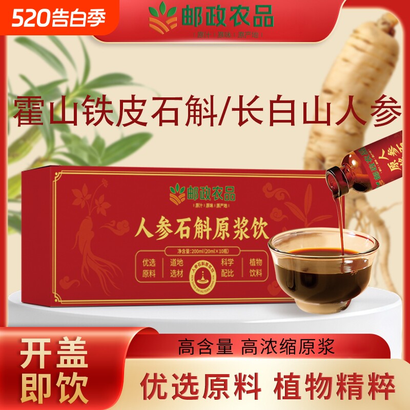 邮政农品人参石斛原浆饮长白山人参铁皮石斛真材实料浓缩健康植物