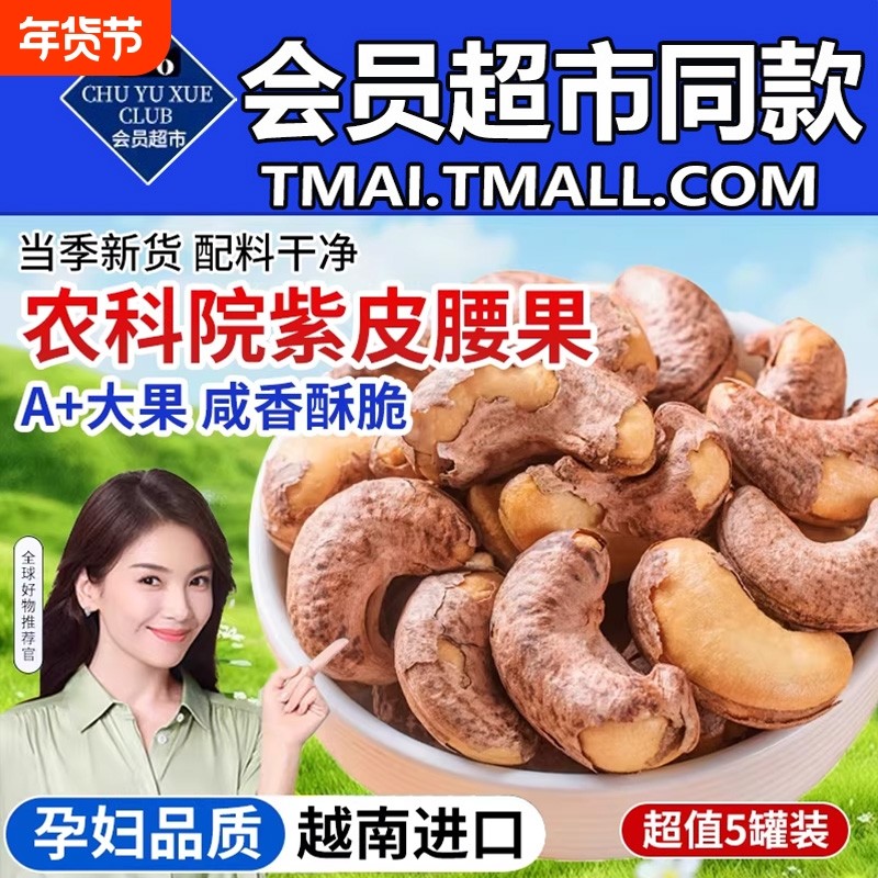 农科院紫皮腰果新货大颗粒原味官方旗舰店无添加越南坚果年货零食