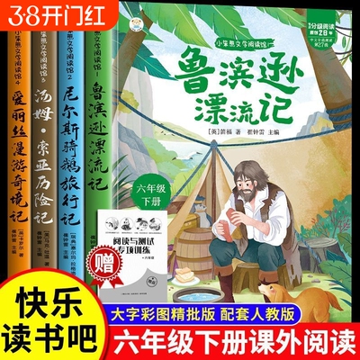 现货鲁滨逊漂流记汤姆索亚历险记骑鹅旅行记爱丽丝漫游奇境快乐读书吧小学六年级下册寒假课外必读书籍畅销书排行榜导读人类阅读