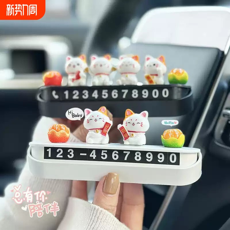 汽车临时停车牌车载挪车电话号码牌耐高温移车牌玩偶组合创意摆件