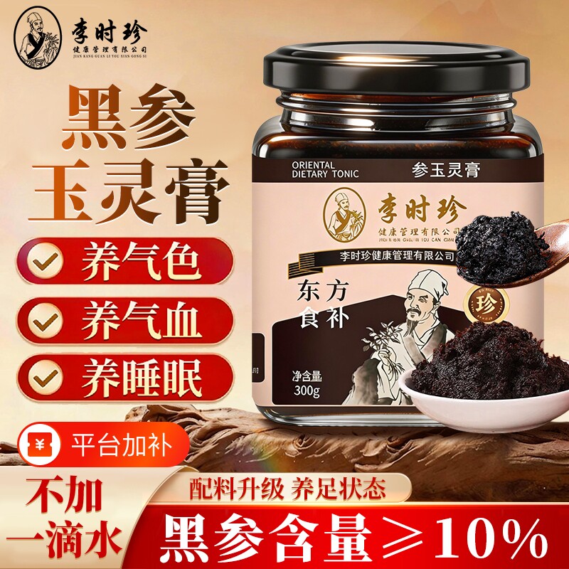 李时珍黑参玉灵膏东方300g九蒸九晒古法龙眼肉滋补品睡眠食养气血