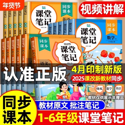 2025小学课堂笔记新版教材一二三年级四年级五六年级上册下册语文数学英语人教版学霸笔记同步教材全解6年级语数英预习计算起点