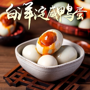 白洋淀咸鸭蛋整箱特价正宗开袋即食真空起沙流油咸蛋新鲜腌制蛋黄