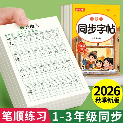 一年级二年级三年级字帖练字上册