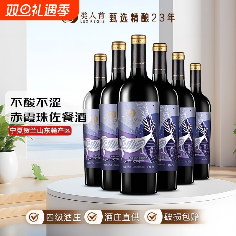 类人首 宁夏红酒 柔雅追梦赤霞珠干红葡萄酒750ml*6支装