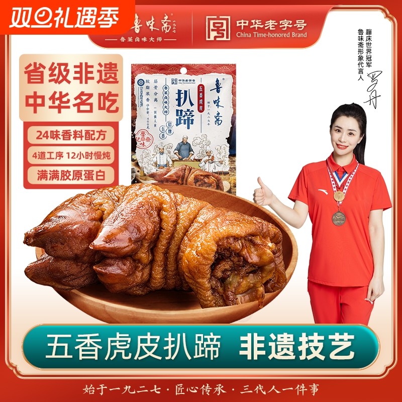 鲁味斋扒蹄山东特产非遗猪蹄熟食真空猪手大肘子卤味猪脚五香整只