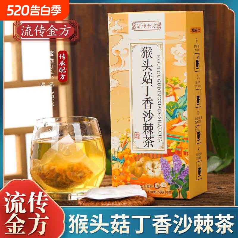 猴头菇丁香沙棘茶茯苓养暖胃茶脾胃非调理男女士养生茶肠胃
