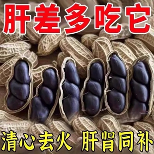 云南富硒黑花生种子黑皮带壳官方旗舰店日晒晒干好吃健康袋装大粒