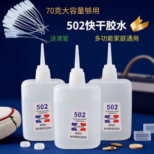 502三秒速干胶水强力胶