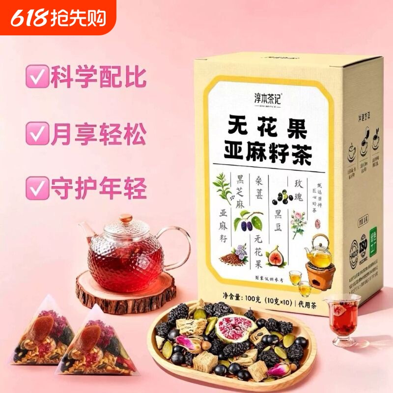 亚麻籽无花果黄体酮养雌葛根茶种子循环黑枸杞姨妈气血降雄养生茶