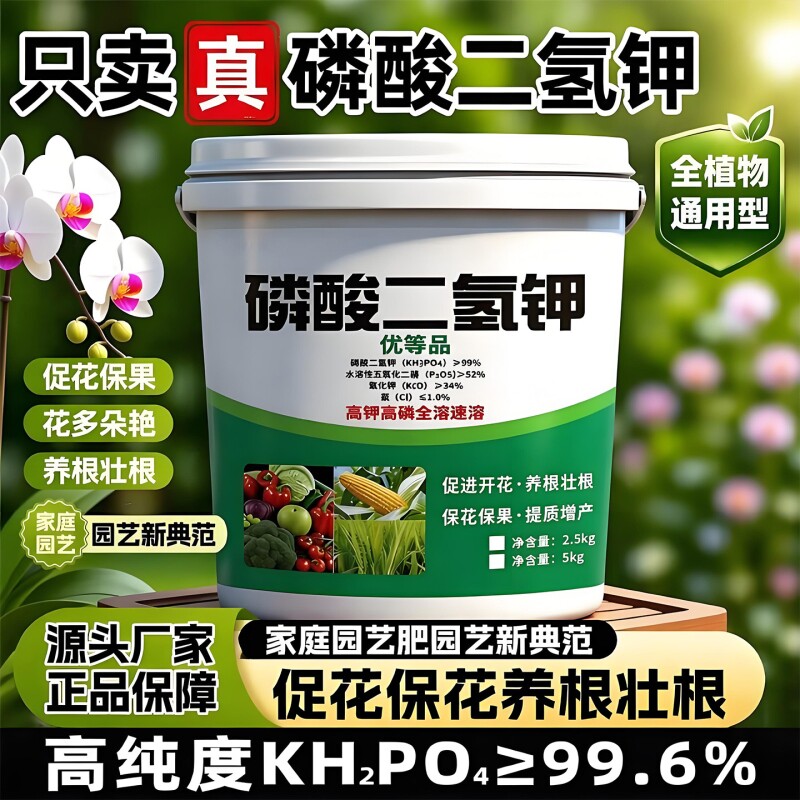 磷酸二氢钾肥料花卉磷肥官方旗舰店高纯度通用养花水溶肥钾肥蔬菜