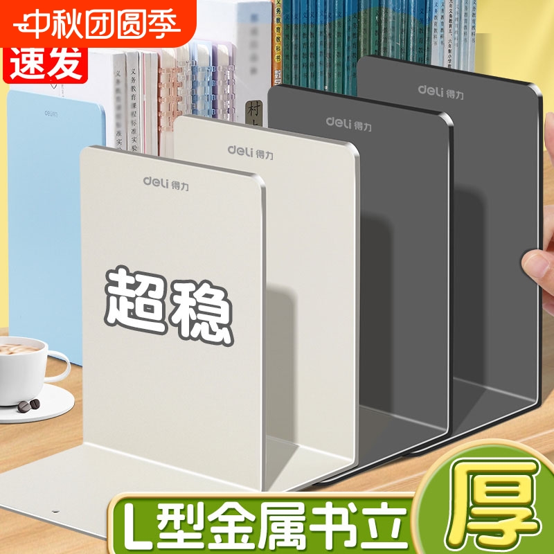 得力桌面书立金属L型书架加厚书夹书靠学生书桌收纳整理神器初高中生课桌书挡板文件栏文件框置物架办公室