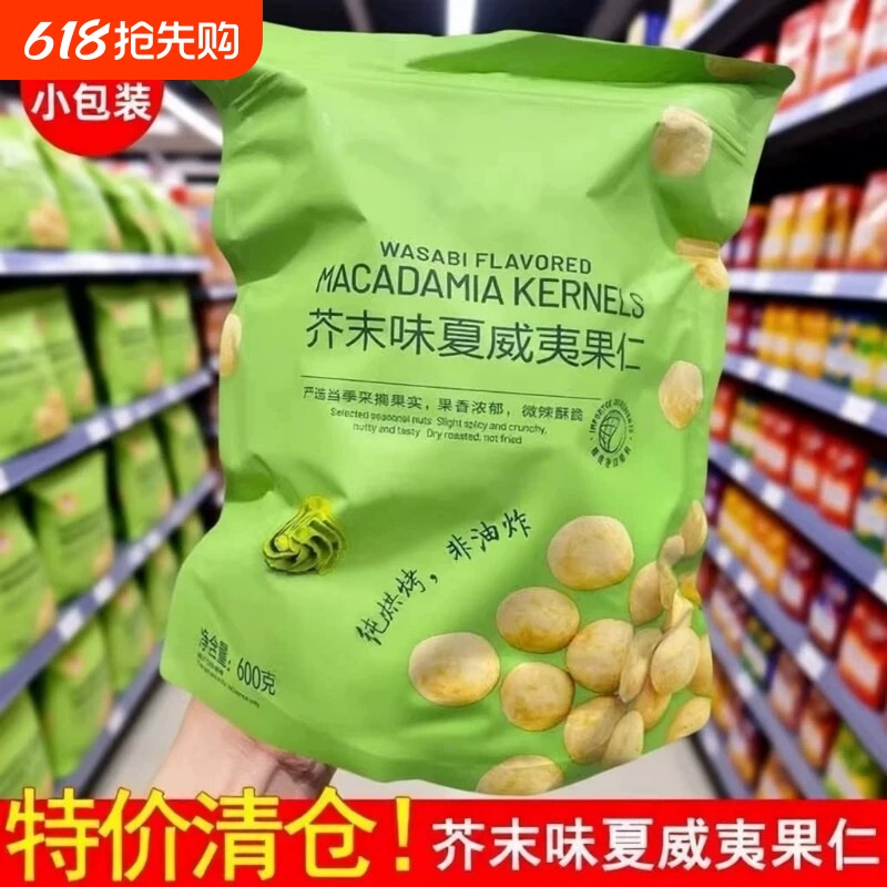 新货芥末味夏威夷果仁600g独立小包装脆皮坚果零食干果网红同款