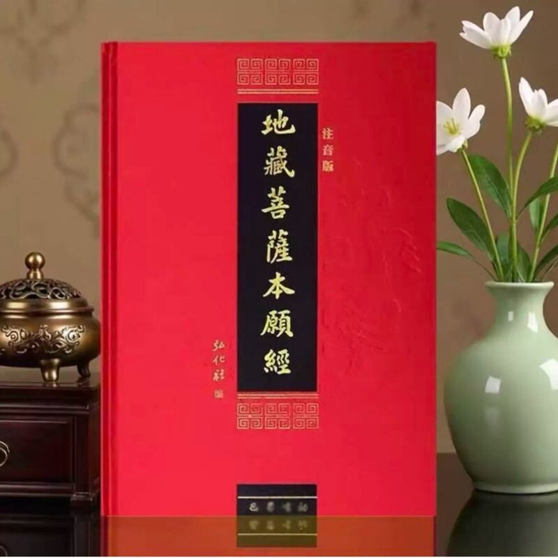 大字版精装注音版地藏菩萨本愿经妙法莲华经读诵本佛经经书硬皮横排简体诵读本结缘丝绸布面地藏王本愿经弘化社