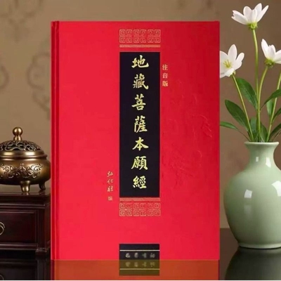 大字版精装注音版地藏菩萨本愿经妙法莲华经读诵本佛经经书硬皮横排简体诵读本结缘丝绸布面地藏王本愿经弘化社