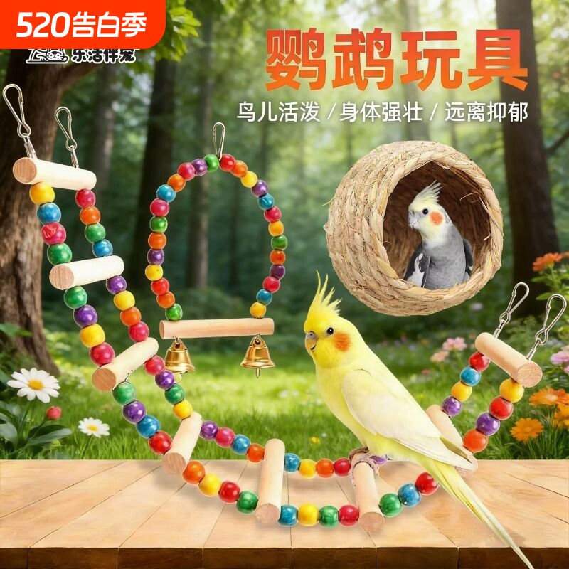 鹦鹉玩具爬梯秋千解闷自嗨玄凤虎皮牡丹云梯鸟笼专用配件用品大全