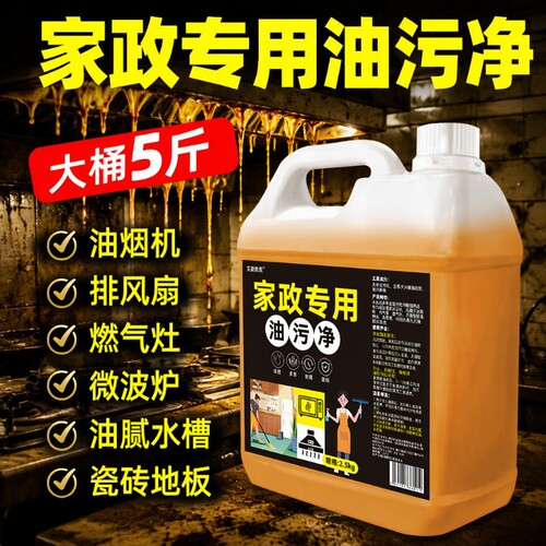 油污净厨房重油污强力清洁剂