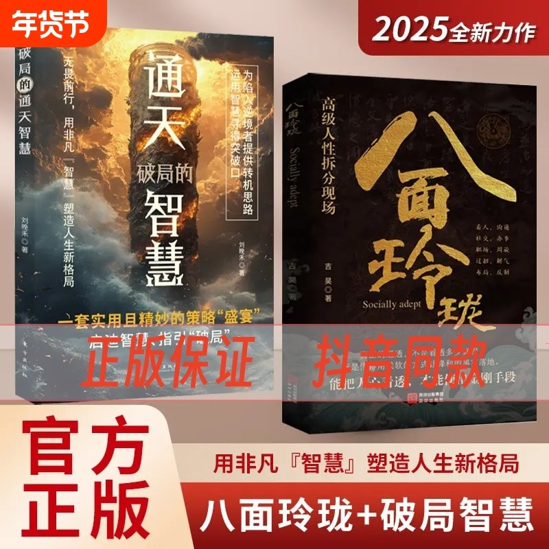 【现货速发】八面玲珑通天破局的智慧正版套实用且精妙的策略盛宴社交处世书籍思维破局方法成功励志心理学提供转机思路运用智慧,书籍/杂志/报纸,谋略,淘宝优惠券,粉丝福利购,淘宝优惠卷