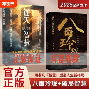 【现货速发】八面玲珑通天破局的智慧正版套实用且精妙的策略盛宴社交处世书籍思维破局方法成功励志心理学提供转机思路运用智慧