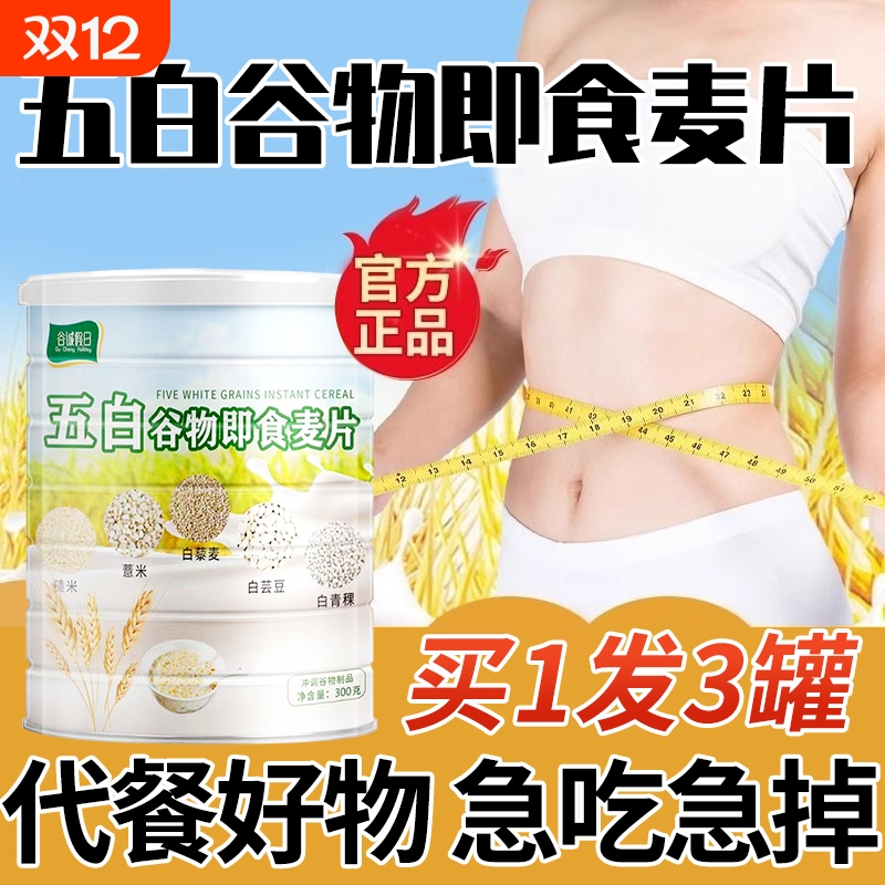 即食五白谷物麦片|超1.7万次加购