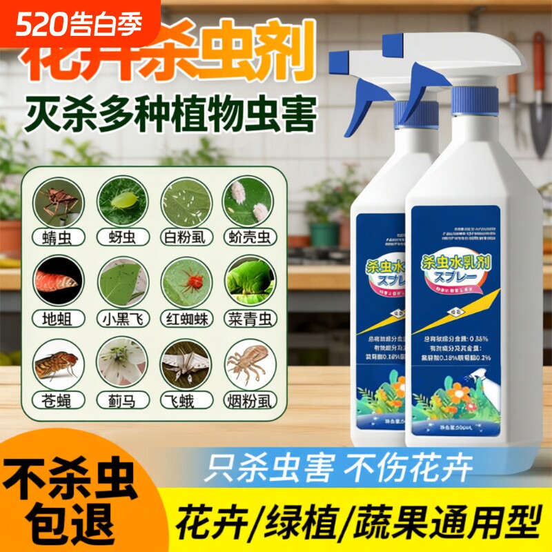 杀虫药花卉植物杀虫剂月季花病虫害常用药除蚜虫非红蜘蛛绿植专用