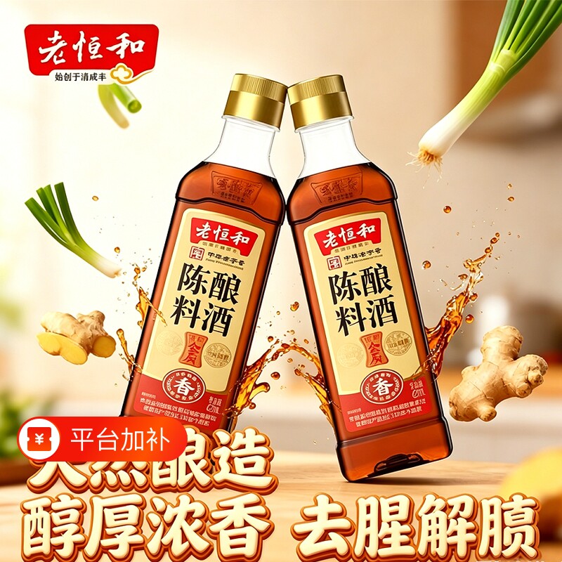 老恒和料酒陈酿420ml陈年调味黄酒PET瓶装解膻家用葱姜酿酒老