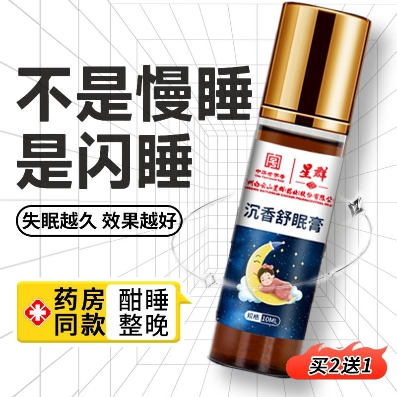 白云山星群安眠睡眠精油失眠睡眠膏沉香舒眠入睡迷迭香舒缓安睡