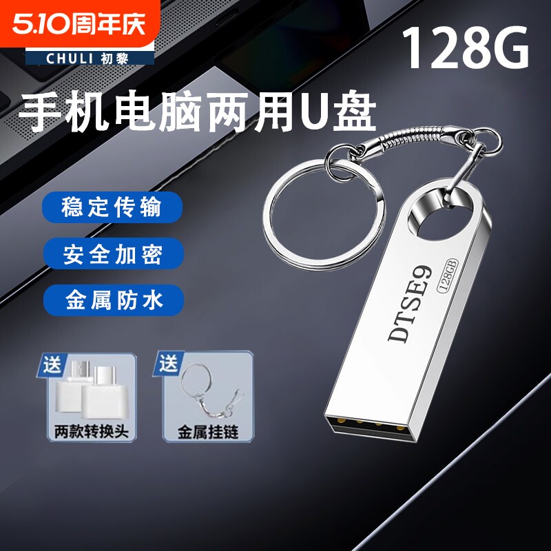 高速金属大容量U盘128G大容量正品手机电脑两用学生办公加密优盘
