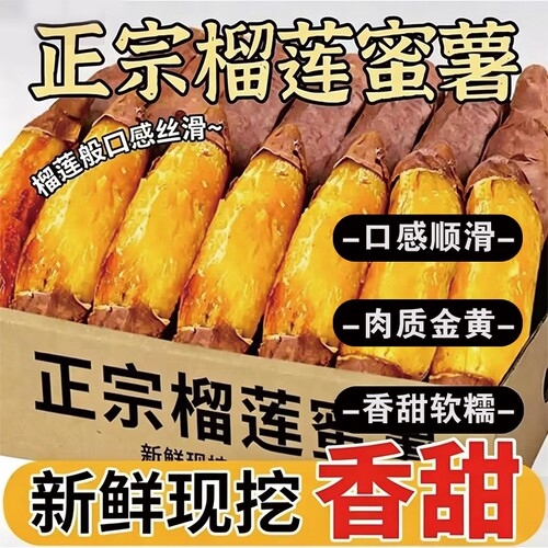 榴莲蜜薯精选软糯香甜糖心流油