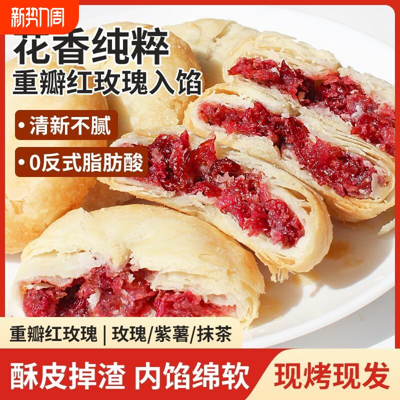 鲜花饼玫瑰饼抹茶紫薯原味传统糕点老字号休闲零食送礼现烤玫瑰花