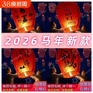 新款孔明灯许愿灯跨年大号安全型春节祈福天灯加厚新年情侣批发款