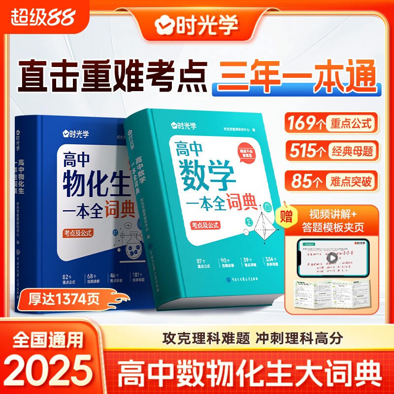 时光学2025新版高中数理化生一本全词典知识大全高考数学物理化学生物教辅高一二三全套知识点一本通理科基础公式定理手册大全辞典图片