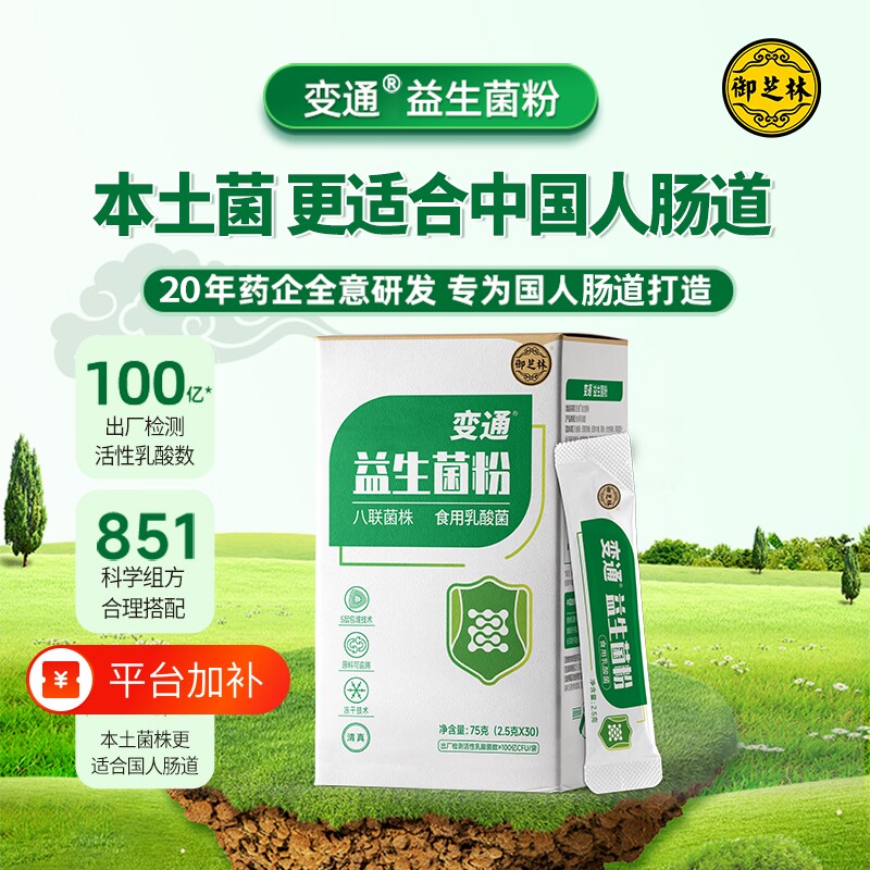 御芝林变通牌益生菌粉冻干粉益生元活菌乳酸菌有益菌30袋