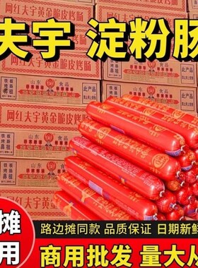 夫宇淀粉肠脆皮烤肠路边摊同款肠