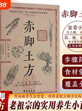 【抖音同款】赤脚土方 赤脚方法彩图精解经典智慧详细解读实用易懂家庭常备生活百科书 老祖宗的实用养生小百科