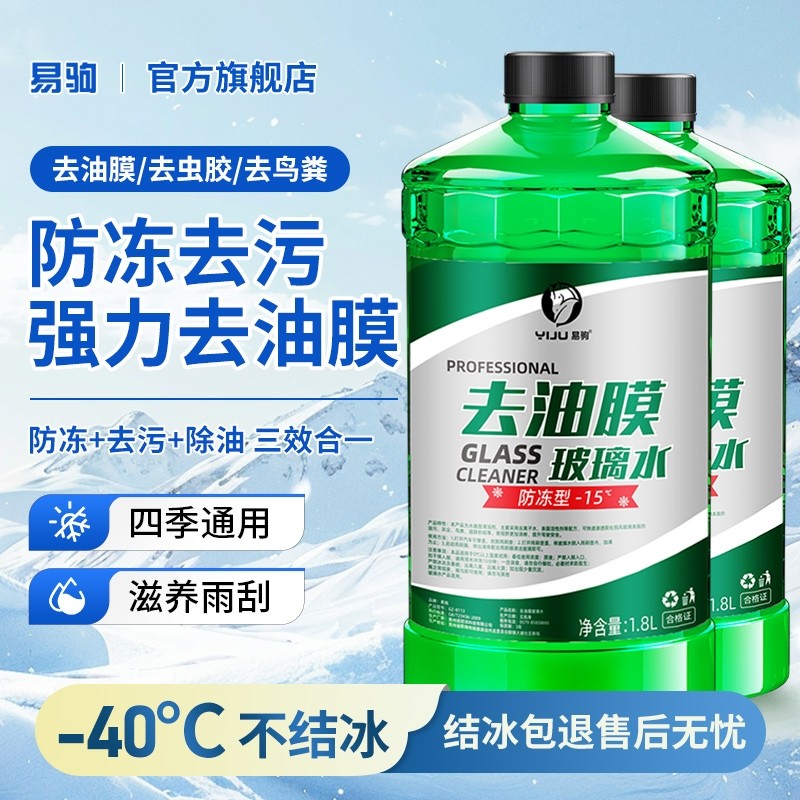 玻璃水汽车用强力去污去油膜专用冬季防冻25度零下40雨刮器浓缩液