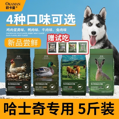 欧卡曼哈士奇专用狗粮二哈幼犬全价通用型中大型犬粮5斤装小型犬