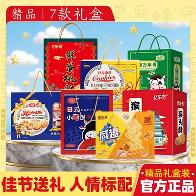 饼干礼盒多款式任选|千人加购
