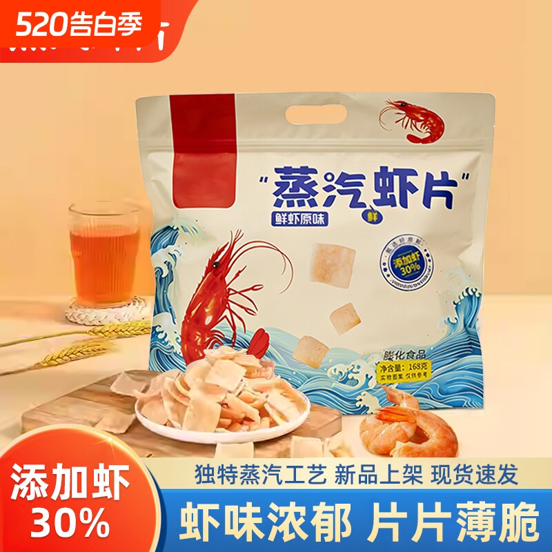蒸汽虾片经典原味168g大袋装虾味浓郁味香酥脆办公室休闲膨化零食