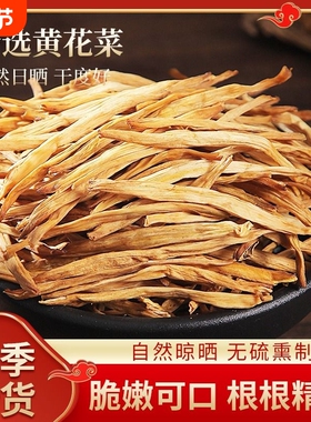 净重500g黄花菜无硫2024年新货现摘金针菜凉拌火锅煲汤食材土特产