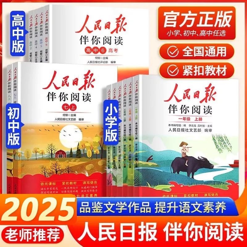 2025版人民日报伴你阅读小学生读理解与写作方法一二三四五六七八九年级上册教你写好文章句段摘抄伴你时政金句初中指导