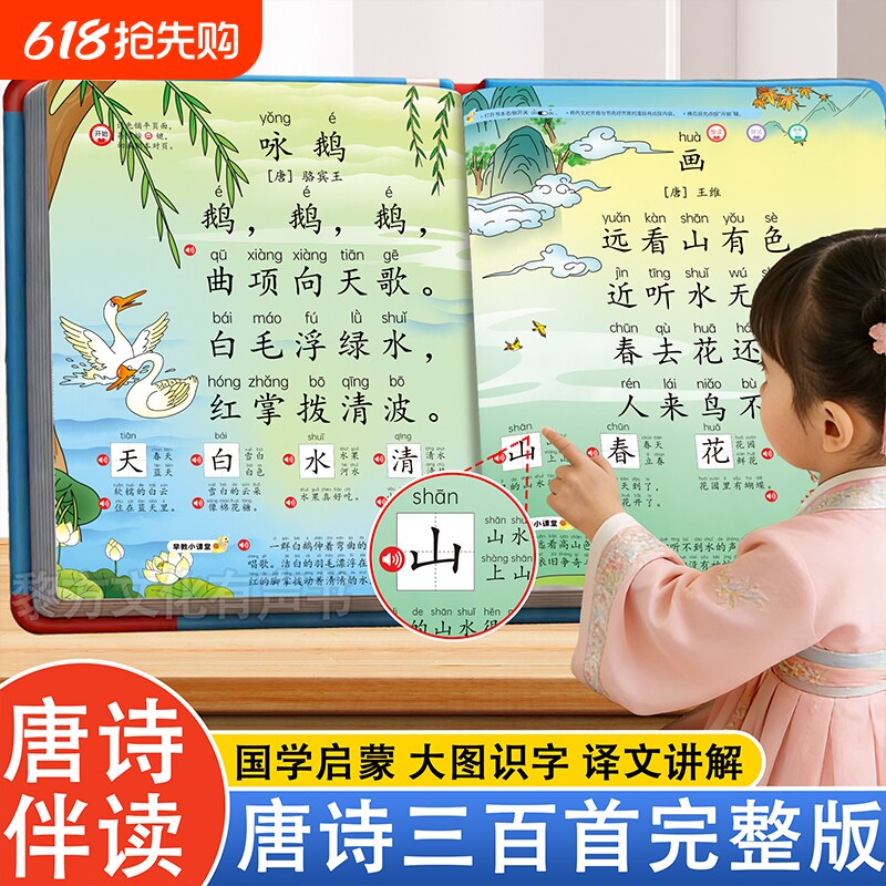 会说话的唐诗三百首点读发声书诵读古诗学习机幼儿童早教玩具识字