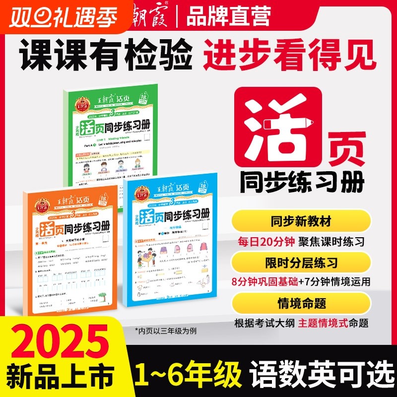 王朝霞同步练习册活页2025秋版一二年级三年级四五六年级上册人教版语文数学北师苏教版英语小学同步练习题计算阅读专项训练书2026