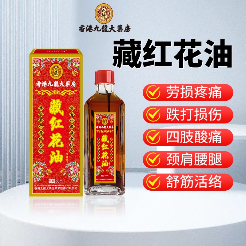 香港版老牌正红花油活络油舒筋化瘀通经络官方旗舰店原装正品颈椎