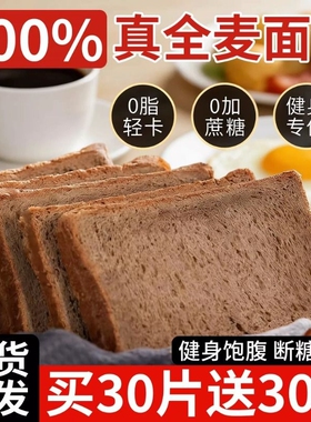全麦面包0脂肪代餐饱腹食品荞麦粗粮整箱早餐吐司切片热量控糖