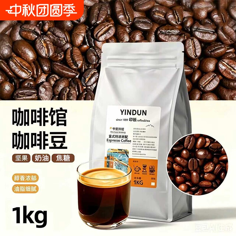 商用咖啡豆中深度烘焙美式手冲冷萃1kg意式拼配咖啡馆专用生豆