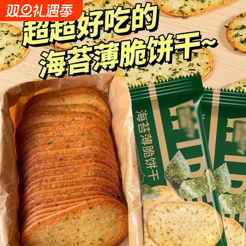 【超值100包】海苔薄脆酥脆饼干薄饼咸味饼干办公室早餐零食小吃